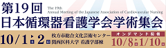 第19回日本循環器看護学会